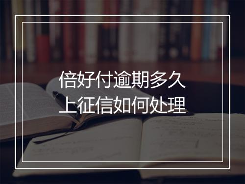 倍好付逾期多久上征信如何处理