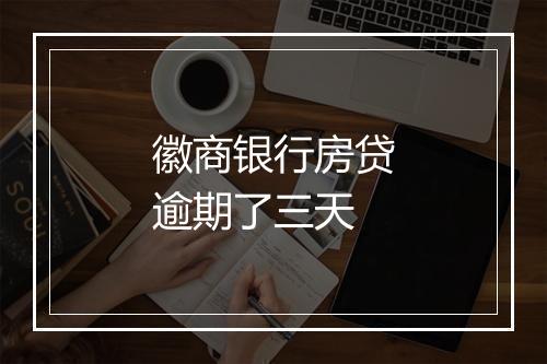 徽商银行房贷逾期了三天
