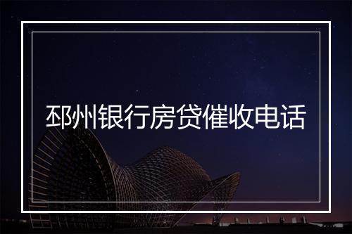 邳州银行房贷催收电话