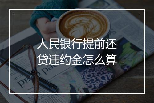 人民银行提前还贷违约金怎么算