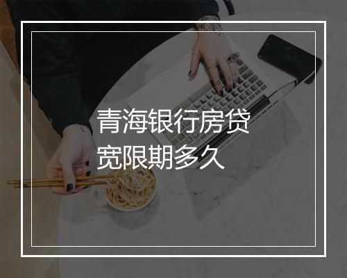 青海银行房贷宽限期多久