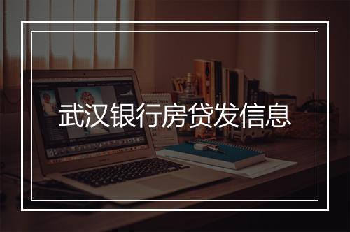 武汉银行房贷发信息