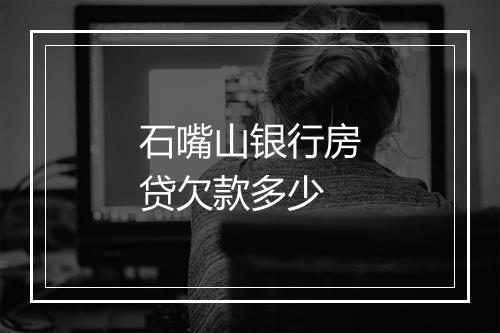 石嘴山银行房贷欠款多少