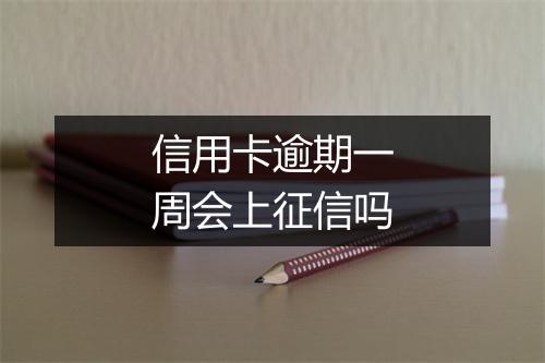 信用卡逾期一周会上征信吗