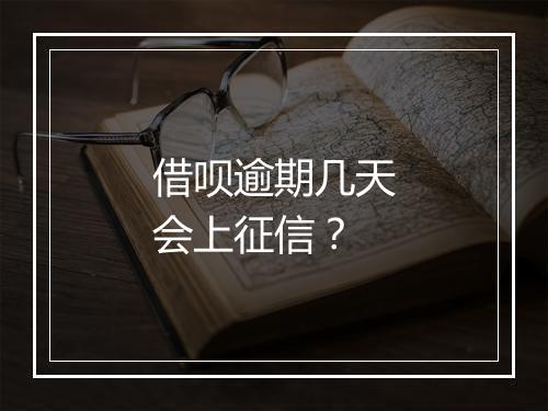 借呗逾期几天会上征信？