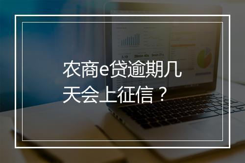 农商e贷逾期几天会上征信？