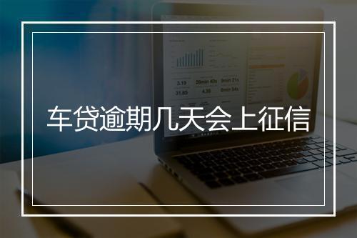 车贷逾期几天会上征信