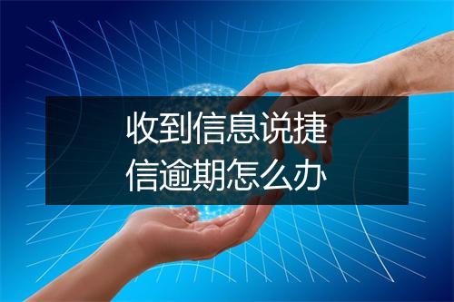 收到信息说捷信逾期怎么办