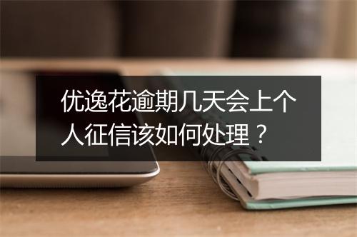 优逸花逾期几天会上个人征信该如何处理？