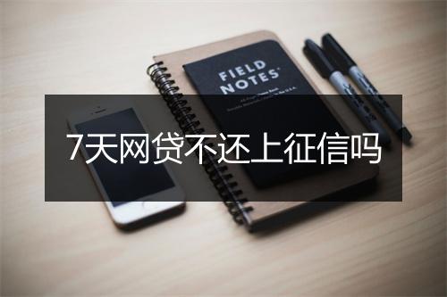 7天网贷不还上征信吗