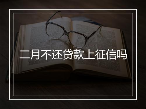 二月不还贷款上征信吗