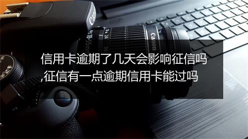信用卡逾期了几天会影响征信吗,征信有一点逾期信用卡能过吗