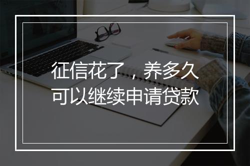 征信花了，养多久可以继续申请贷款