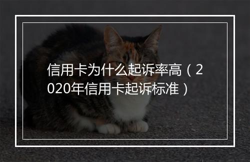 信用卡为什么起诉率高（2020年信用卡起诉标准）