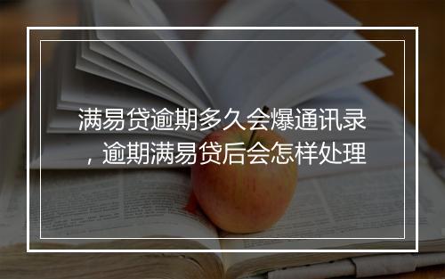 满易贷逾期多久会爆通讯录，逾期满易贷后会怎样处理