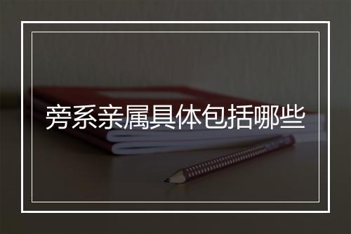 旁系亲属具体包括哪些