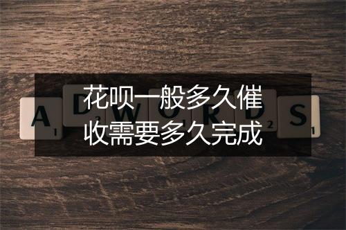 花呗一般多久催收需要多久完成