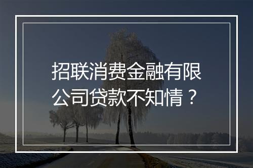 招联消费金融有限公司贷款不知情？