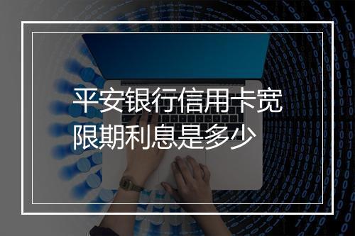 平安银行信用卡宽限期利息是多少