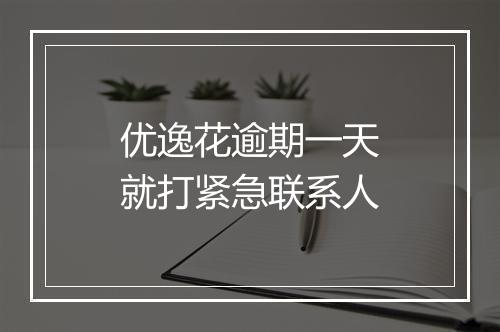 优逸花逾期一天就打紧急联系人