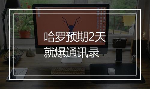 哈罗预期2天就爆通讯录