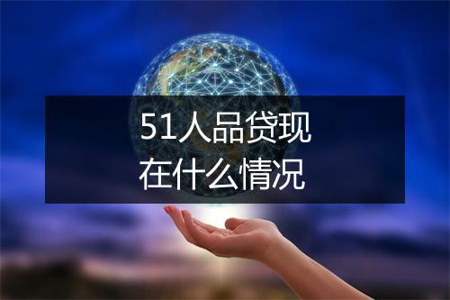 51人品贷现在什么情况