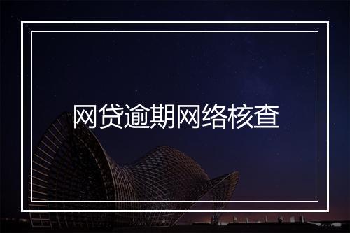 网贷逾期网络核查