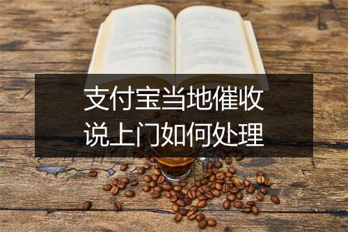 支付宝当地催收说上门如何处理