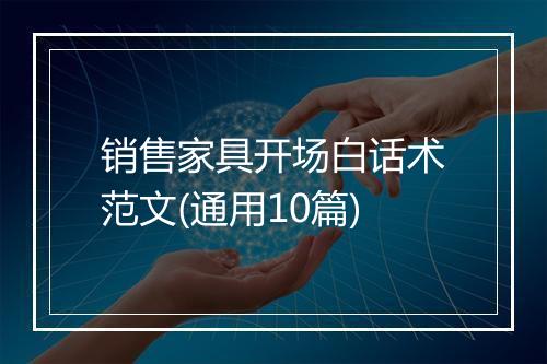 销售家具开场白话术范文(通用10篇)