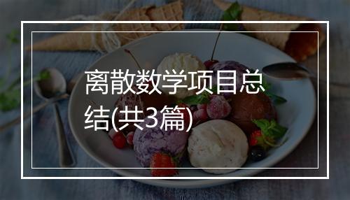 离散数学项目总结(共3篇)
