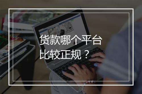 货款哪个平台比较正规？