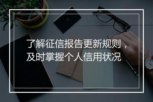 了解征信报告更新规则，及时掌握个人信用状况