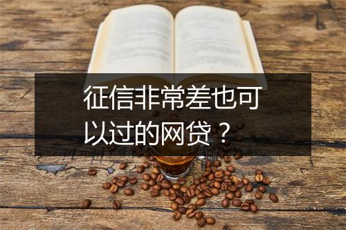 征信非常差也可以过的网贷？