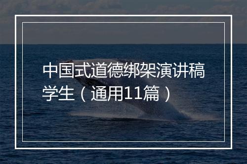 中国式道德绑架演讲稿学生（通用11篇）
