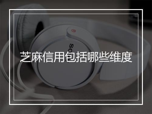 芝麻信用包括哪些维度
