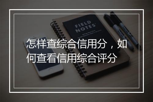 怎样查综合信用分，如何查看信用综合评分