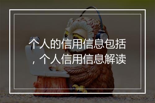个人的信用信息包括，个人信用信息解读
