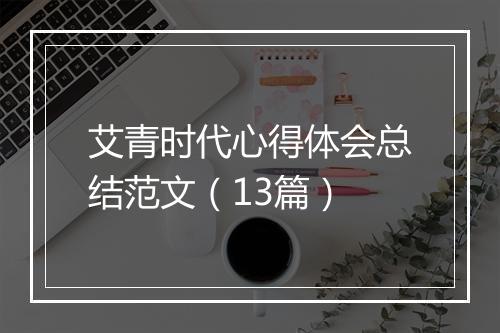 艾青时代心得体会总结范文（13篇）