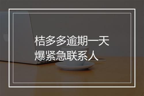 桔多多逾期一天爆紧急联系人