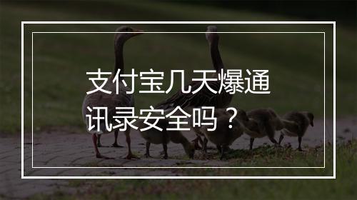 支付宝几天爆通讯录安全吗？