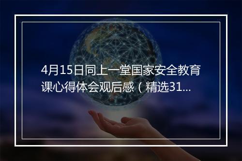4月15日同上一堂国家安全教育课心得体会观后感（精选31篇）