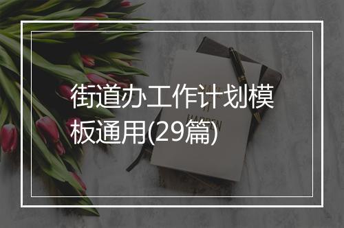 街道办工作计划模板通用(29篇)