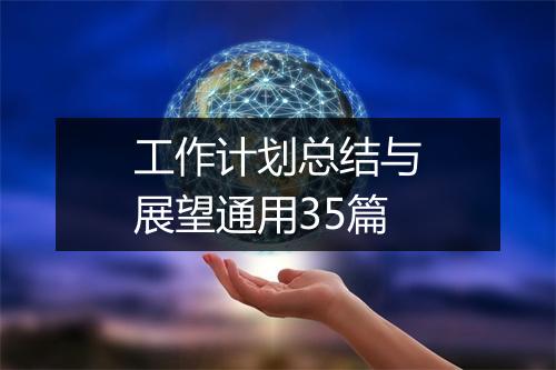 工作计划总结与展望通用35篇
