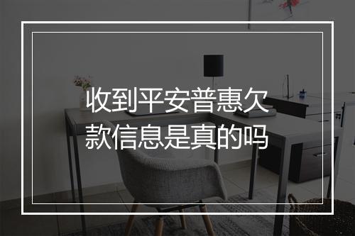 收到平安普惠欠款信息是真的吗