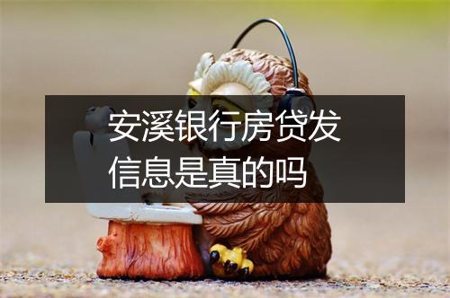 安溪银行房贷发信息是真的吗