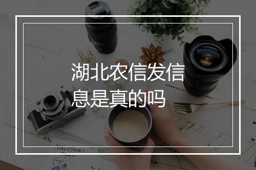 湖北农信发信息是真的吗