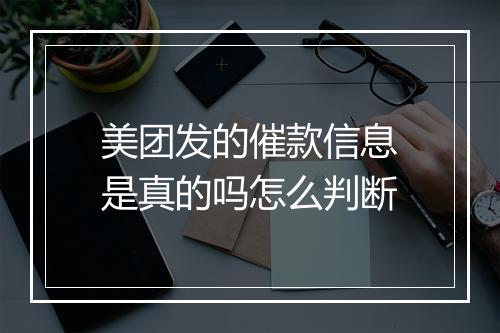 美团发的催款信息是真的吗怎么判断