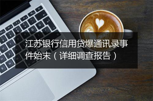 江苏银行信用贷爆通讯录事件始末（详细调查报告）