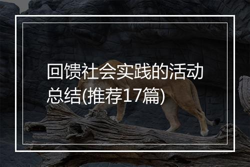 回馈社会实践的活动总结(推荐17篇)