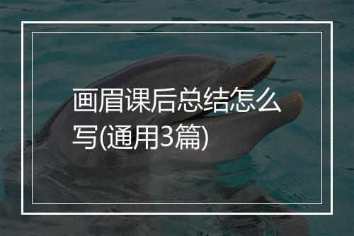 画眉课后总结怎么写(通用3篇)